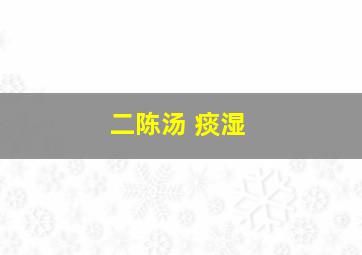 二陈汤 痰湿